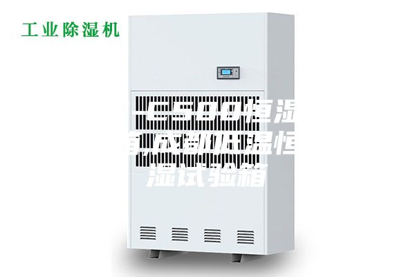 ASM-C500恒湿恒温试验箱,成都低温恒温恒湿试验箱