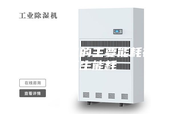 转轮除湿机的主要能耗在于再生能耗