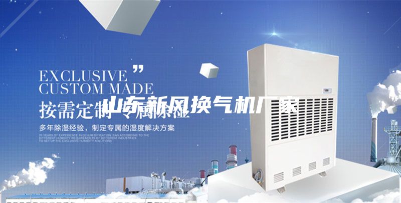 山东新风换气机厂家