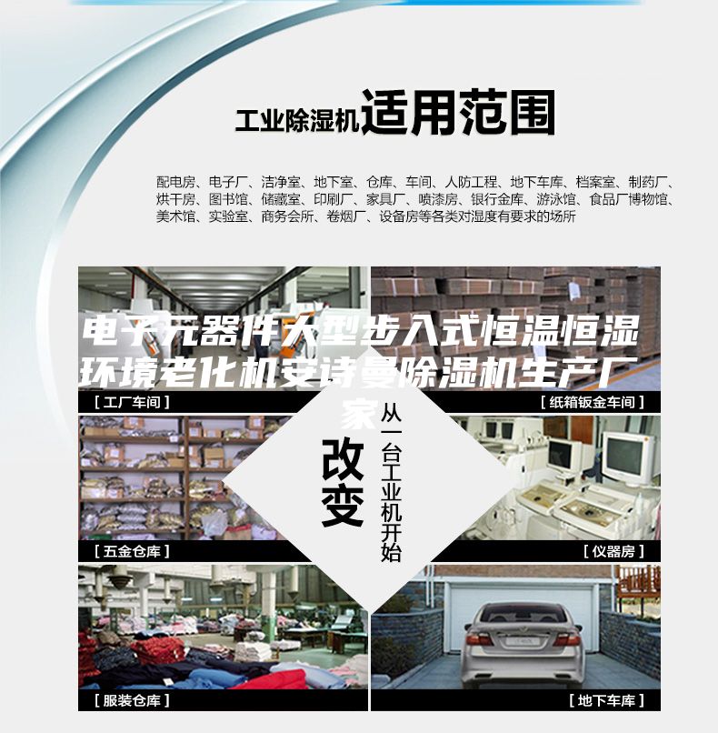电子元器件大型步入式恒温恒湿环境老化机安诗曼除湿机生产厂家