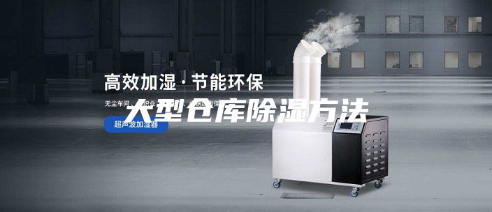 大型仓库除湿方法