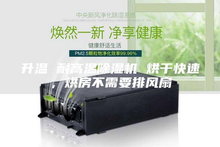 升温 耐高温除湿机 烘干快速，烘房不需要排风扇