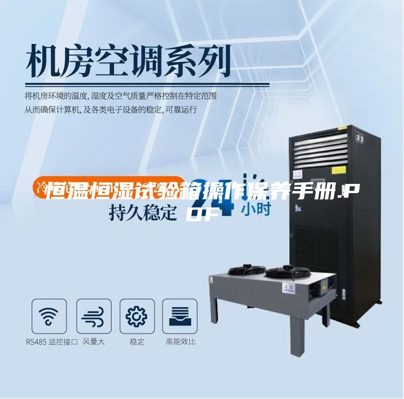 恒温恒湿试验箱操作保养手册.PDF