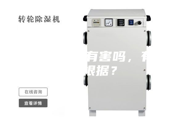 除湿机对人有害吗，有什么根据？