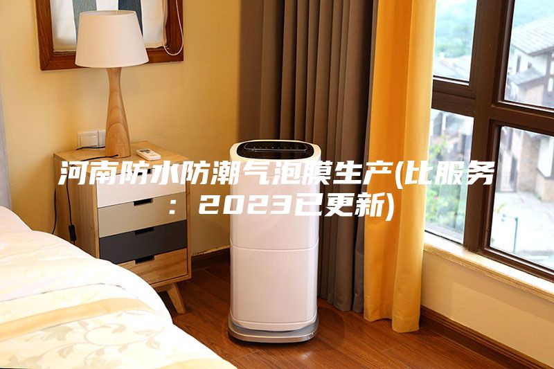 河南防水防潮气泡膜生产(比服务：2023已更新)