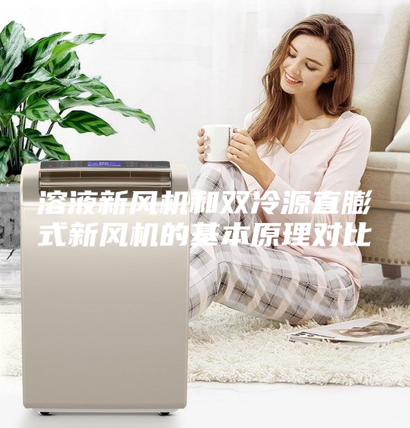 溶液新风机和双冷源直膨式新风机的基本原理对比
