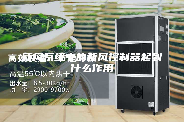 新风系统中的新风控制器起到什么作用