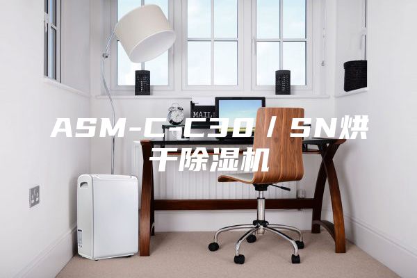 ASM-C-C30／SN烘干除湿机