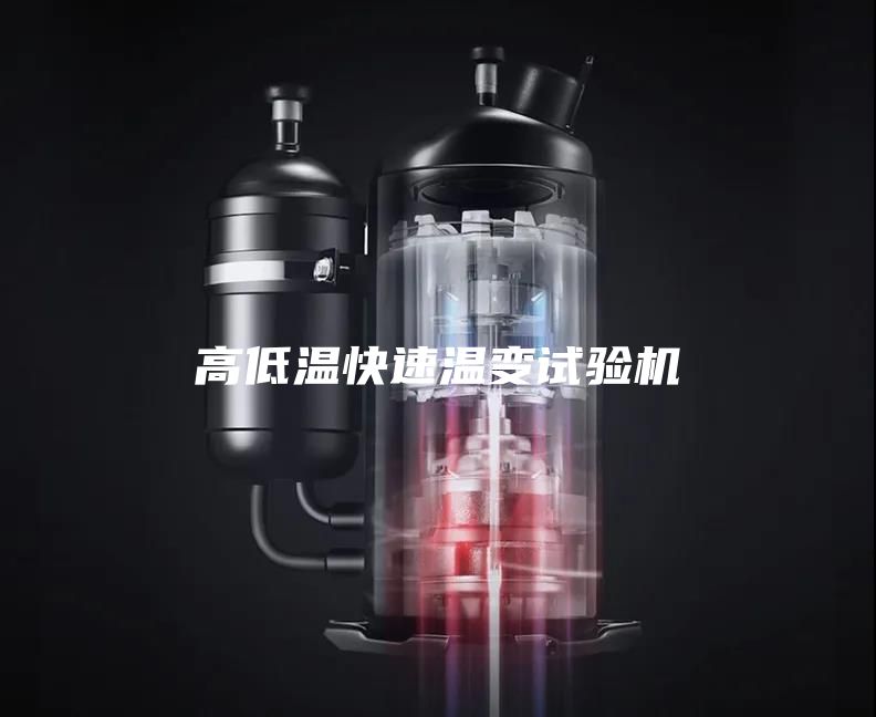 高低温快速温变试验机