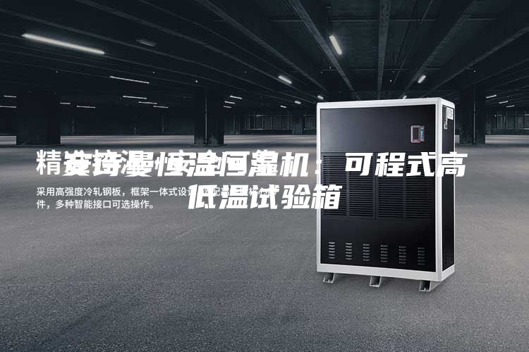 安诗曼恒温恒湿机：可程式高低温试验箱