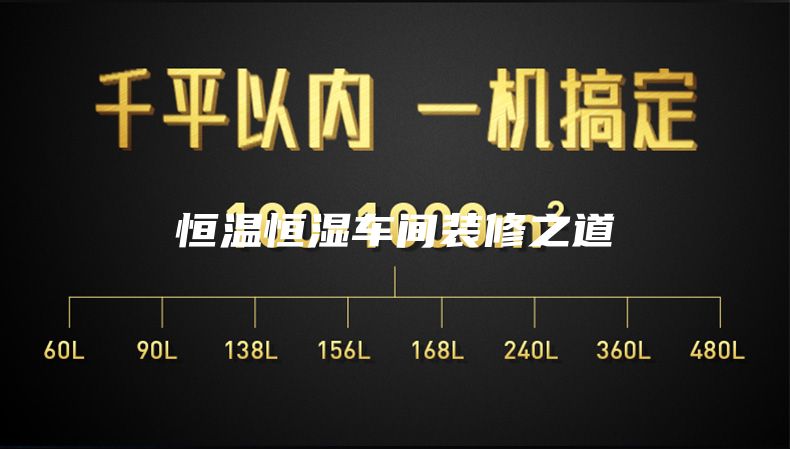 恒温恒湿车间装修之道