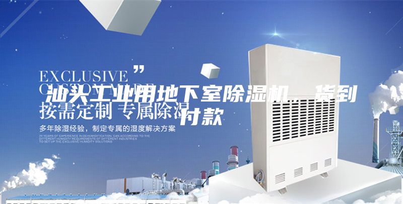 汕头工业用地下室除湿机，货到付款