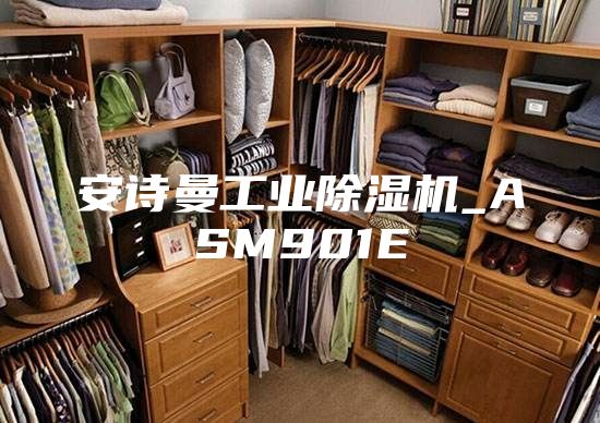 安诗曼工业除湿机_ASM901E