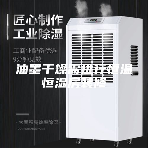 油墨干燥需进行恒温恒湿房装修