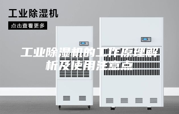工业除湿机的工作原理解析及使用注意点