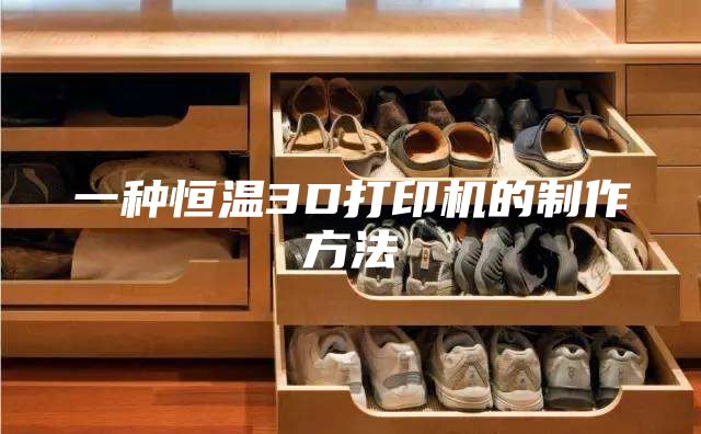 一种恒温3D打印机的制作方法