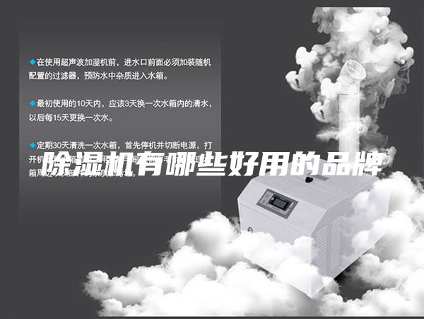 除湿机有哪些好用的品牌