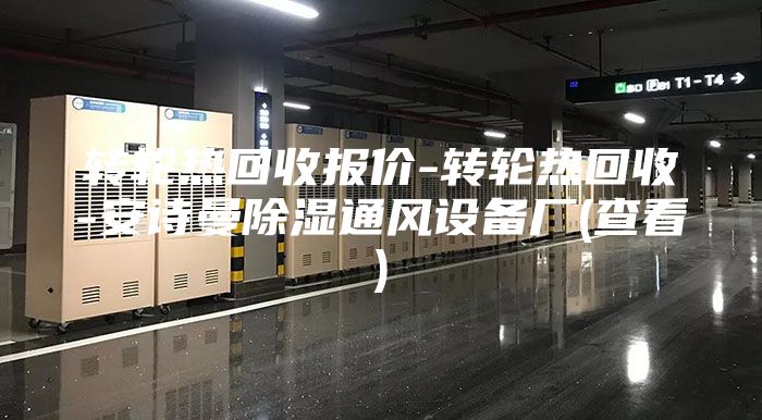 转轮热回收报价-转轮热回收-安诗曼除湿通风设备厂(查看)