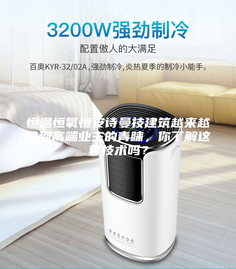 恒温恒氧恒安诗曼技建筑越来越得到高端业主的青睐，你了解这套技术吗？