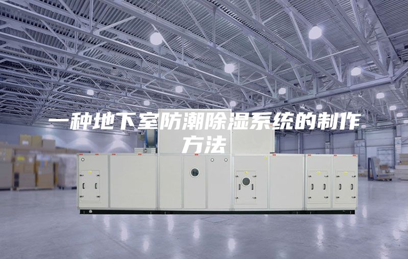 一种地下室防潮除湿系统的制作方法