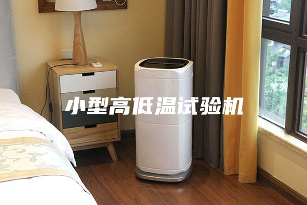 小型高低温试验机