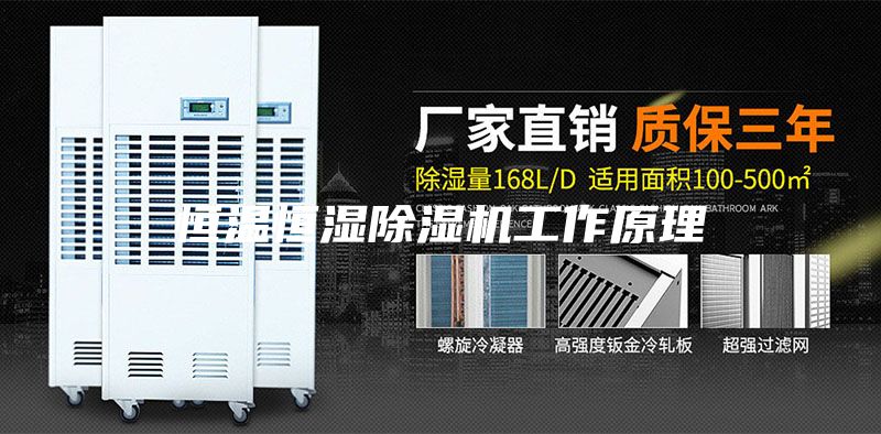 恒温恒湿除湿机工作原理