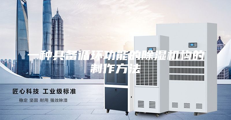 一种具备循环功能的除湿机构的制作方法