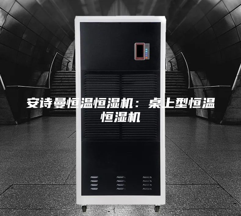 安诗曼恒温恒湿机：桌上型恒温恒湿机