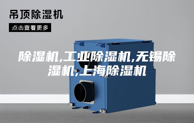 除湿机,工业除湿机,无锡除湿机,上海除湿机