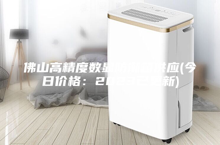 佛山高精度数显防潮箱供应(今日价格：2023已更新)