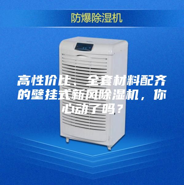 高性价比、全套材料配齐的壁挂式新风除湿机，你心动了吗？