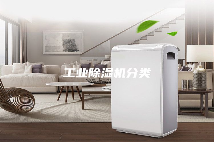 工业除湿机分类