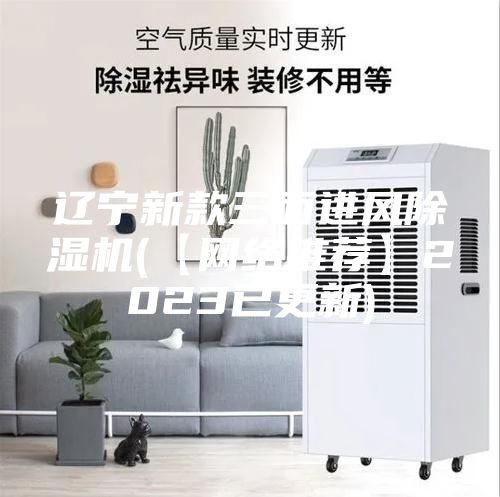 辽宁新款三面进风除湿机(【网络推荐】2023已更新)