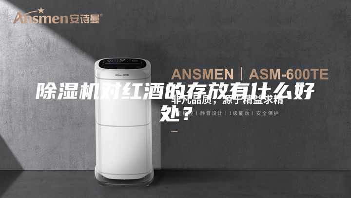 除湿机对红酒的存放有什么好处？
