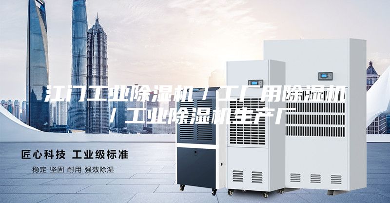 江门工业除湿机／工厂用除湿机／工业除湿机生产厂