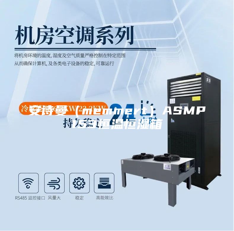 安诗曼（memmert）ASMP153恒温恒湿箱