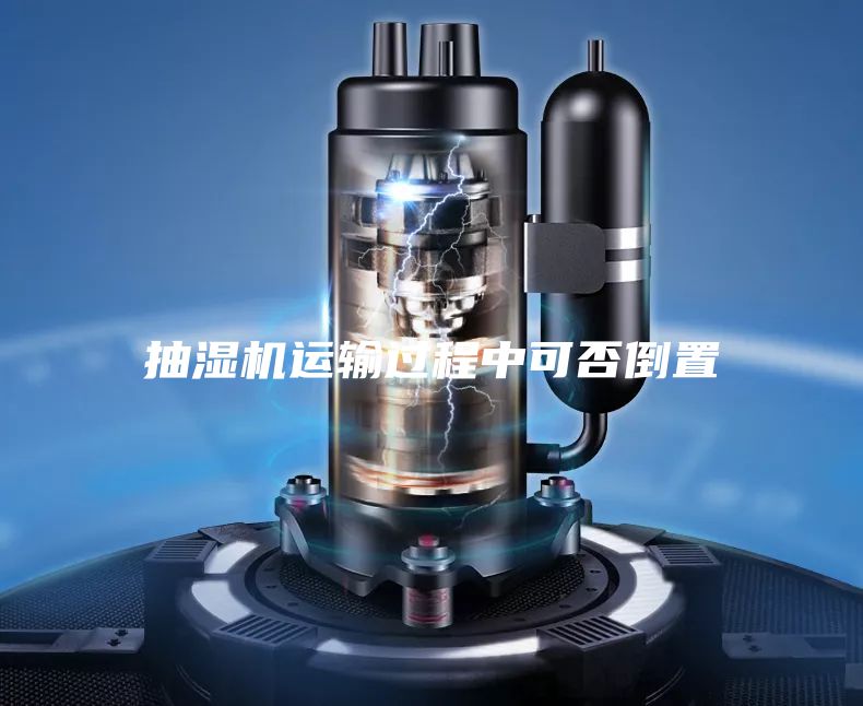 抽湿机运输过程中可否倒置