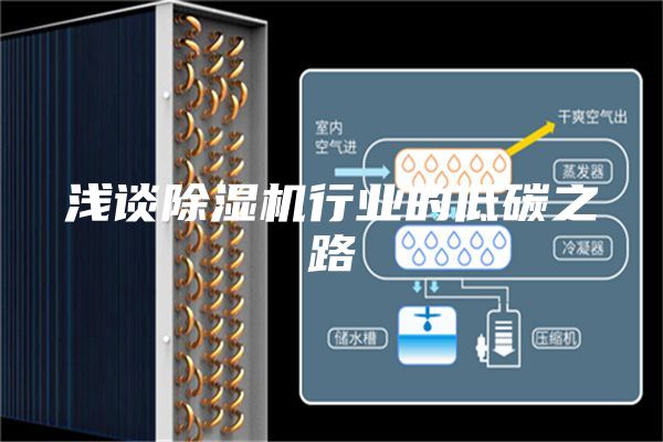 浅谈除湿机行业的低碳之路