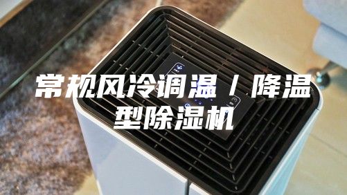 常规风冷调温／降温型除湿机