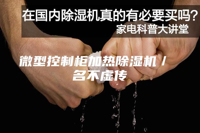 微型控制柜加热除湿机／ 名不虚传