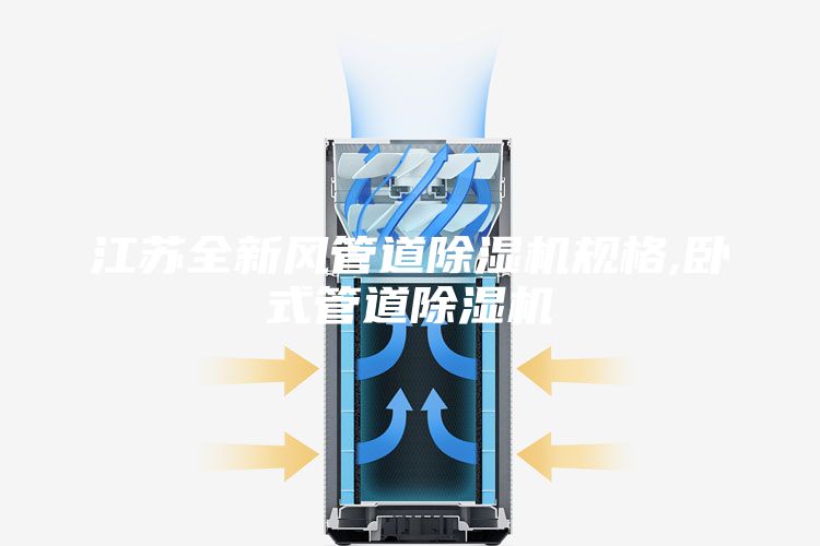 江苏全新风管道除湿机规格,卧式管道除湿机