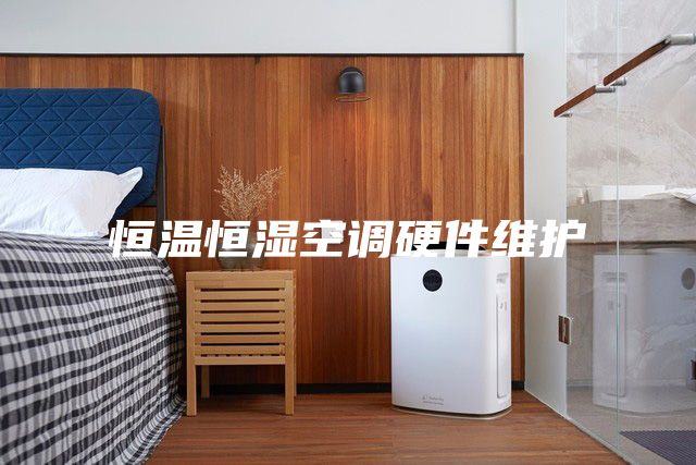 恒温恒湿空调硬件维护
