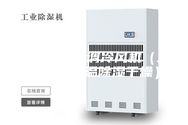降温降湿空调冷风机（工业空调降温除湿干燥）