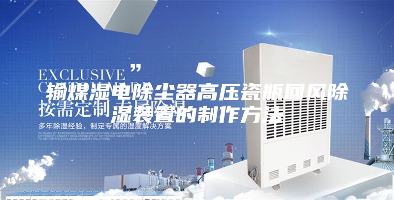 输煤湿电除尘器高压瓷瓶回风除湿装置的制作方法