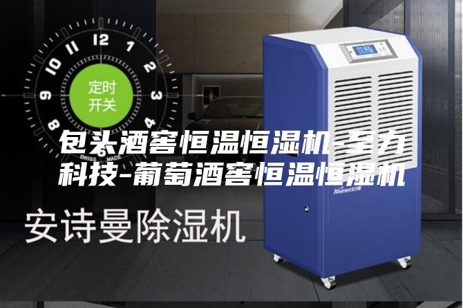 包头酒窖恒温恒湿机-至力科技-葡萄酒窖恒温恒湿机
