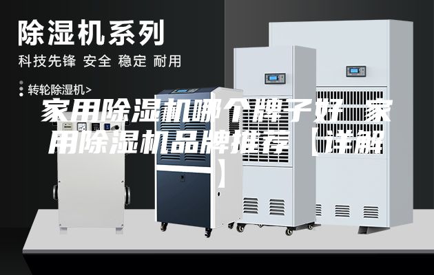 家用除湿机哪个牌子好 家用除湿机品牌推荐【详解】