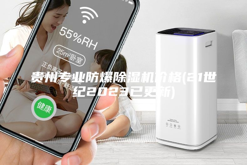 贵州专业防爆除湿机价格(21世纪2023已更新)