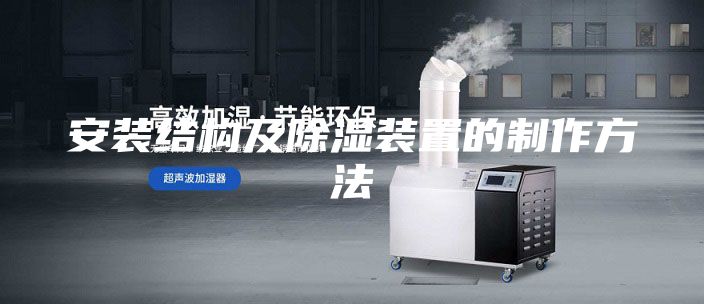 安装结构及除湿装置的制作方法