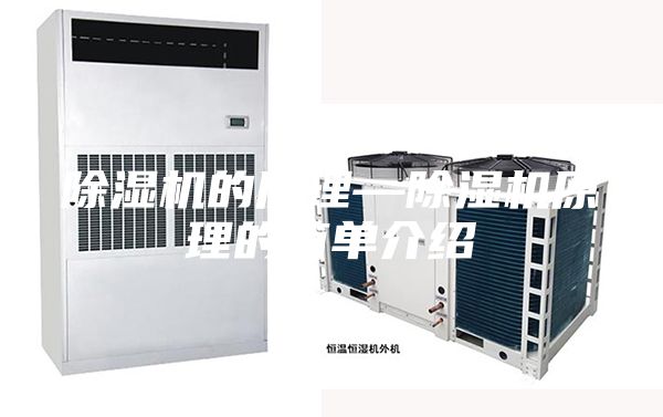 除湿机的原理—除湿机原理的简单介绍