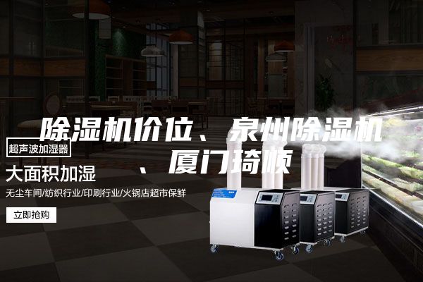 除湿机价位、泉州除湿机、厦门琦顺